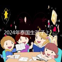 2024年泰國生孩子上戶口不麻煩,符合條件可以獲得泰國身份