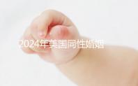 2024年美國(guó)同性婚姻走向合法，在紐約不知道該怎么辦