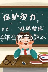 2024年石家莊b超不知道去哪里好看,長(zhǎng)安區(qū)醫(yī)院,費(fèi)用集錦