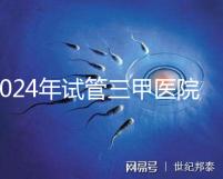 2024年試管三甲醫(yī)院最新排名來(lái)了!哪個(gè)好一目了然?