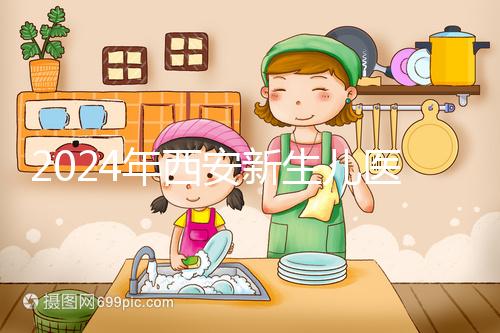 2024年西安新生兒醫(yī)保卡辦理流程到來(lái)，雁塔區(qū)參保材料公開