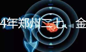 2024年鄭州二七、金水區準生證辦理流程，地點和時間都有