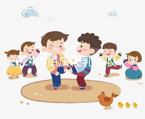 2024年重慶催乳師收費標準分析,排名前三的機構(gòu)性價比高