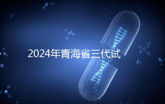 2024年青海省三代試管嬰兒醫(yī)院大全分享了同城姐妹的可靠經(jīng)驗(yàn)