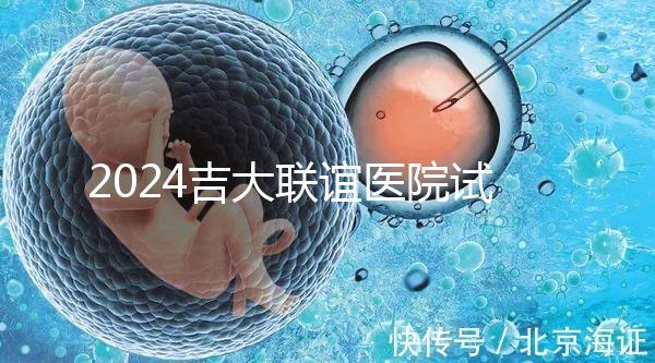 2024吉大聯誼醫(yī)院試管怎么樣?生殖中心助孕費價格表