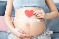 2024興化男科醫(yī)院排名前十梳理,看看哪個又好又便宜