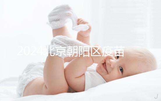 2024北京朝陽區(qū)疫苗小綠本丟了別慌!按流程補(bǔ)辦就行