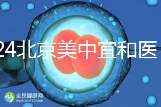 2024北京美中宜和醫(yī)院試管嬰兒攻略，費用及成功率參考