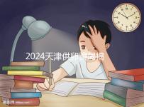 2024天津供卵騙局揭秘！不要被中介愚弄，包生男孩是假的