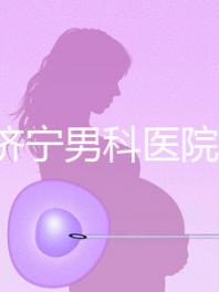 2024濟(jì)寧男科醫(yī)院排名公布,這幾家正規(guī)口碑還好速收藏