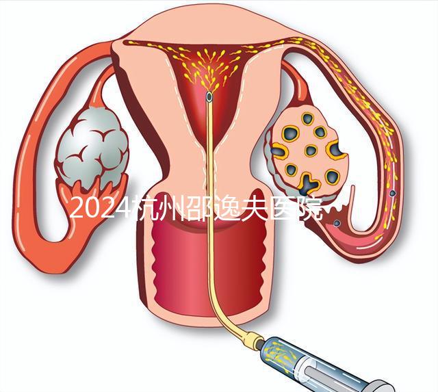 2024杭州邵逸夫醫院專家門診表，醫生上班時間一網打盡！
