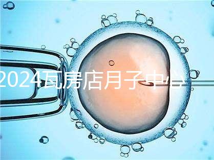 2024瓦房店月子中心多少錢，哪個(gè)好都在這里，孕婦快速收藏