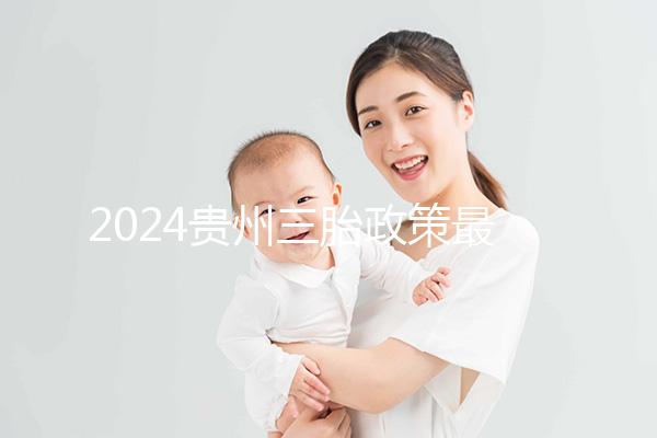 2024貴州三胎政策最新發(fā)布說沒有補(bǔ)助?貴陽:未到開放時(shí)間