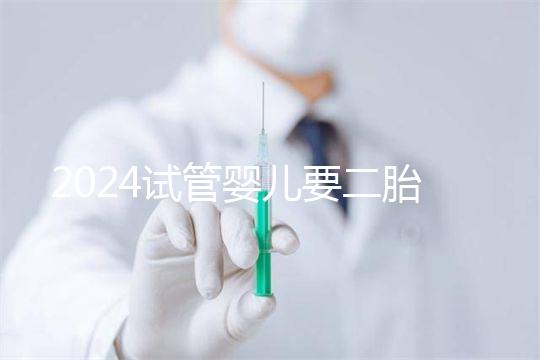 2024試管嬰兒要二胎流程大公開！有凍胚能節省不少時間