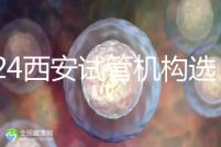 2024西安試管機(jī)構(gòu)選男女費(fèi)用怎么收?3分鐘了解費(fèi)用詳情