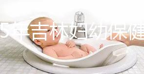 2025年吉林婦幼保健院試管嬰兒費(fèi)用詳解:助孕項(xiàng)目具體花費(fèi)是3-6萬!