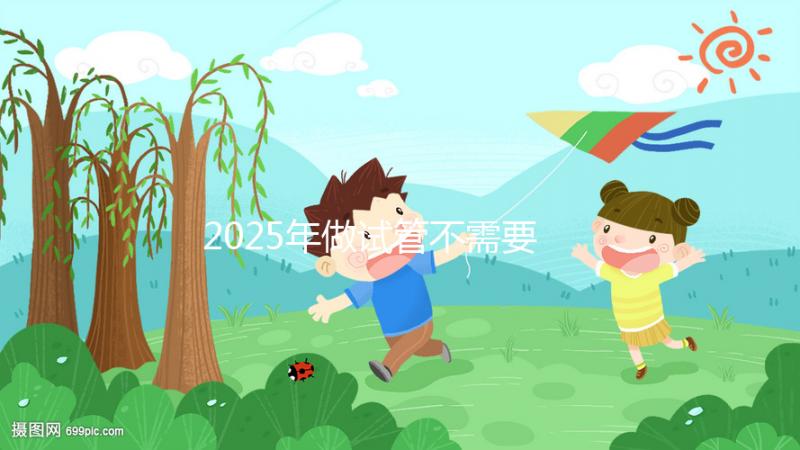 2025年做試管不需要結(jié)婚證,試管嬰兒不用結(jié)婚證怎么操作
