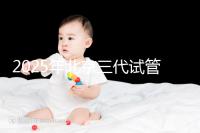 2025年北京三代試管嬰兒醫院排行榜及費用詳解:前十大受歡迎機構推薦