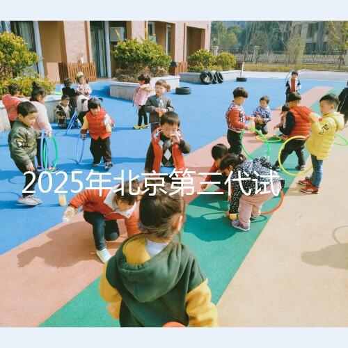 2025年北京第三代試管嬰兒費用揭秘！單周期詳細花費清單來啦！