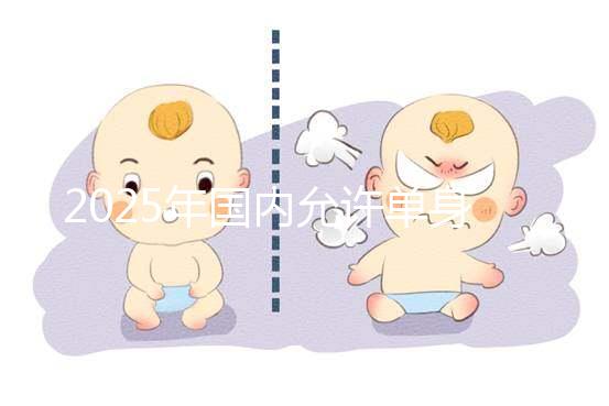 2025年國內(nèi)允許單身沒有結(jié)婚證做試管嬰兒嗎?較新公布!