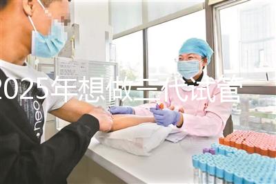 2025年想做三代試管嬰兒步驟有哪些？全部流程一次詳解