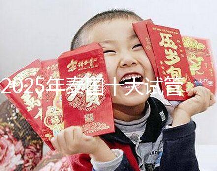 2025年泰國十大試管嬰兒醫(yī)院最新排名，哪家醫(yī)院一目了然？