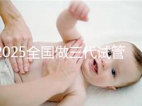 2025全國做三代試管嬰兒比較厲害的醫院排行榜前十(TOP榜)