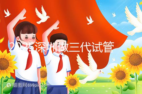 2025深圳做三代試管嬰兒多少錢？全流程明細供您參考！