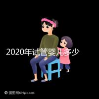 2020年試管嬰兒多少錢(qián)(2020年試管嬰兒多少錢(qián)一次)
