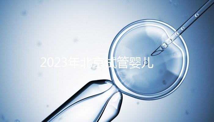 2023年北京試管嬰兒十大名醫公布!了解北京試管醫生排名