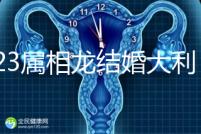 2023屬相龍結(jié)婚大利和小利月份查詢,找對伴娘能旺3代人