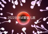 2022北京試管嬰兒醫院排名-助韻傳承優孕寶輔助生殖服務中心