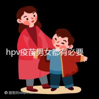 hpv疫苗男女都有必要打嗎?預(yù)防9種疾病并非紙上談兵