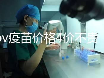 hpv疫苗價格4價不貴，從檢查到接種，費用明細都在這！