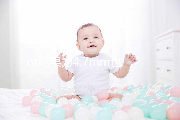 nt結果為4.7mm也不怕，孩子能不能要無創DNA說了算