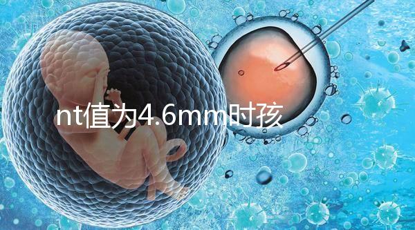 nt值為4.6mm時孩子也能要，判斷胎兒畸形不能太草率