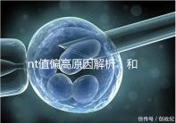 nt值偏高原因解析:和熬夜并沒有關(guān)系