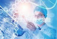 t型子宮生孩子有無危險要早知，醫生說這些案例只是參考